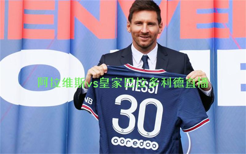 西甲比赛阿拉维斯vs皇家巴拉多利德直播
